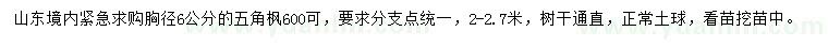 求購胸徑6公分五角楓
