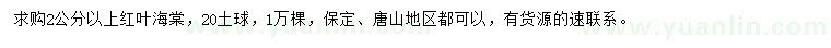求購2公分以上紅葉海棠