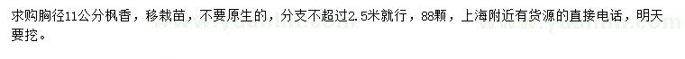 求購胸徑11公分楓香