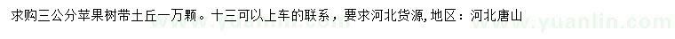 求購(gòu)3公分蘋果樹(shù)