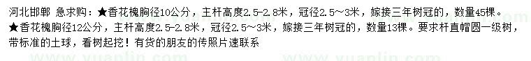 求購胸徑10、12公分香花槐