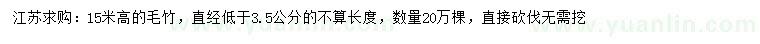 求購高15米毛竹