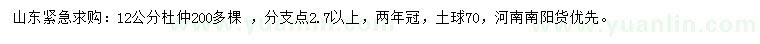 求購12公分杜仲