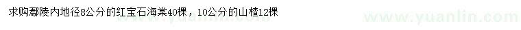 求購地徑8公分紅寶石海棠、10公分山楂樹