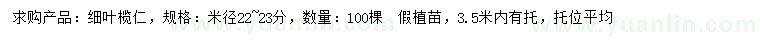 求購米徑22-23公分細(xì)葉欖仁