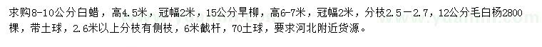 求購白蠟、旱柳、毛白楊