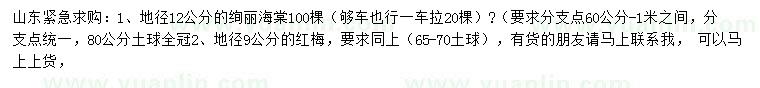 求購(gòu)地徑12公分絢麗海棠、9公分紅梅