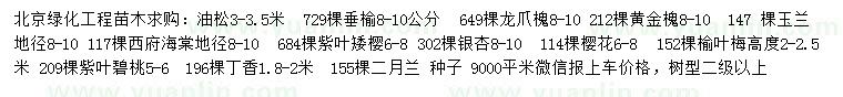 求購油松、垂榆、龍爪槐等