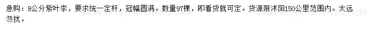 求購(gòu)8公分紫葉李