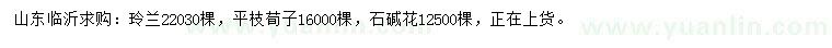 求購(gòu)玲蘭、平枝荀子、石堿花等