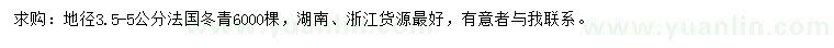 求購地徑3.5-5公分法國冬青