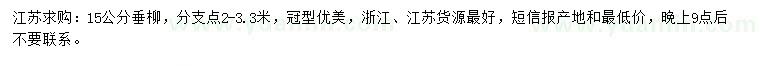 求購15公分垂柳