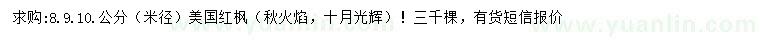 求購米徑8、9、10公分美國秋火焰、十月光輝紅楓
