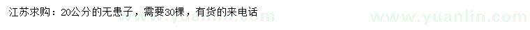 求購20公分無患子