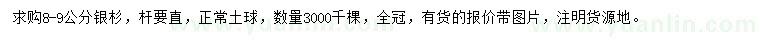 求購(gòu)8-9公分銀杉