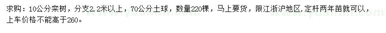 求購米徑10公分黃山欒樹