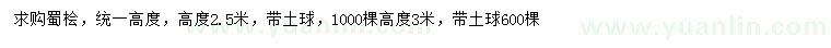 求購高2.5、3米蜀檜