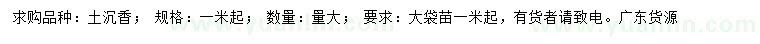 求購1米以上土沉香