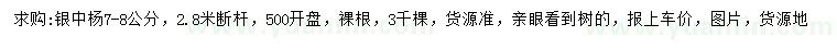 求購(gòu)7-8公分銀中楊