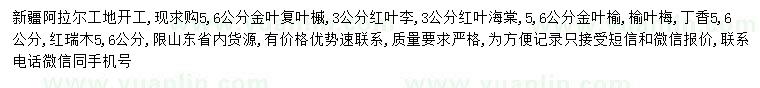 求購金葉復(fù)葉槭、紅葉李、紅葉海棠等