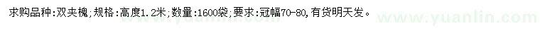 求購(gòu)高1.2米雙夾槐