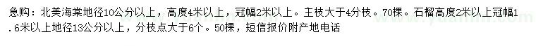 求購(gòu)地徑10公分以上北美海棠、13公分以上石榴樹