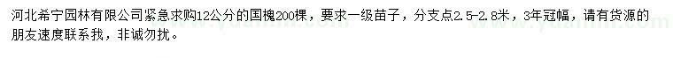 求購12公分國槐