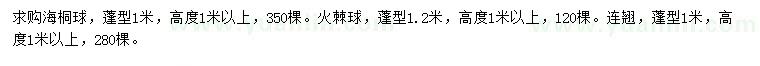 求購海桐球、火棘球、連翹等