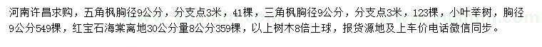 求購(gòu)五角楓、三角楓、小葉櫸樹(shù)等