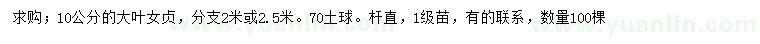 求購10公分大葉女貞