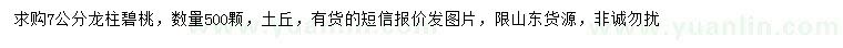 求購7公分龍柱碧桃