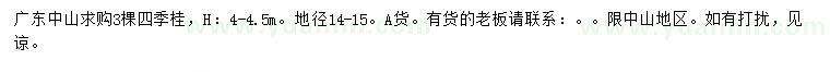 求購(gòu)高4-4.5米四季桂