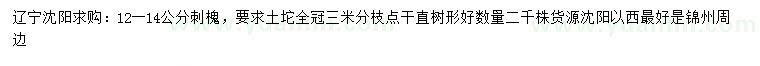 求購12-14公分刺槐