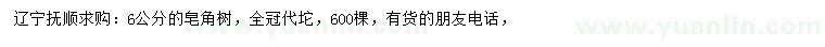 求購6公分皂角
