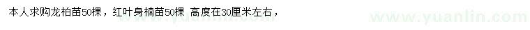 求購(gòu)高30公分龍柏、紅葉石楠