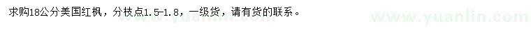 求購18公分美國(guó)紅楓