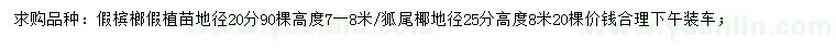 求購地徑20公分檳榔、25公分狐尾椰