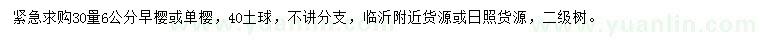 求購(gòu)30量6公分早櫻、單櫻
