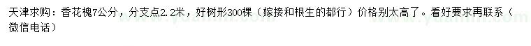 求購(gòu)7公分香花槐