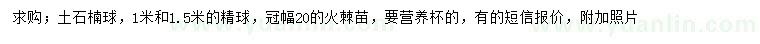 求購1、1.5米土石楠球