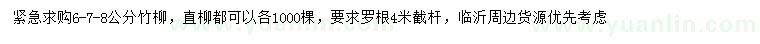 求購6、7、8公分竹柳、直柳