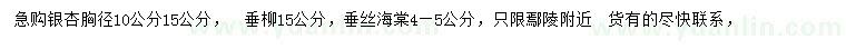 求購銀杏、垂柳、垂絲海棠等