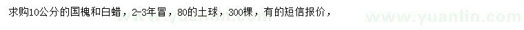 求購(gòu)10公分國(guó)槐、白蠟