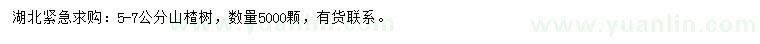 求購(gòu)5-7公分山楂樹(shù)