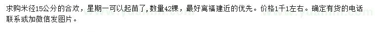 求購米徑15公分合歡
