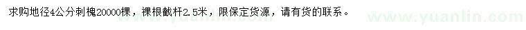 求購地徑4公分刺槐