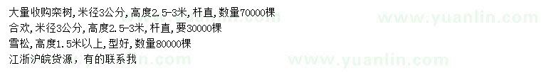 求購欒樹、合歡、雪松