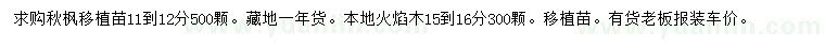 求購11-12公分秋楓、15-16公分火焰木