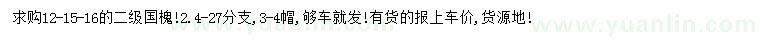 求購12、15、16公分國槐