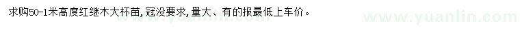 求購(gòu)高50-100公分紅繼木